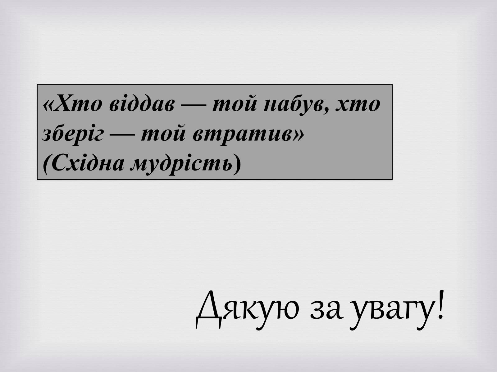 Презентація на тему «Українські меценати другої половини XIX століття» - Слайд #19