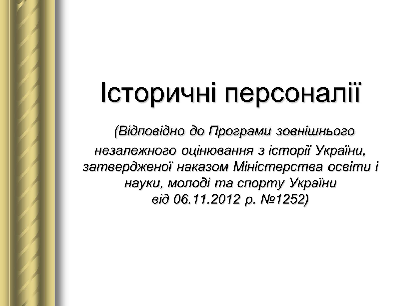 Презентація на тему «Історичні персоналії» (варіант 1) - Слайд #1