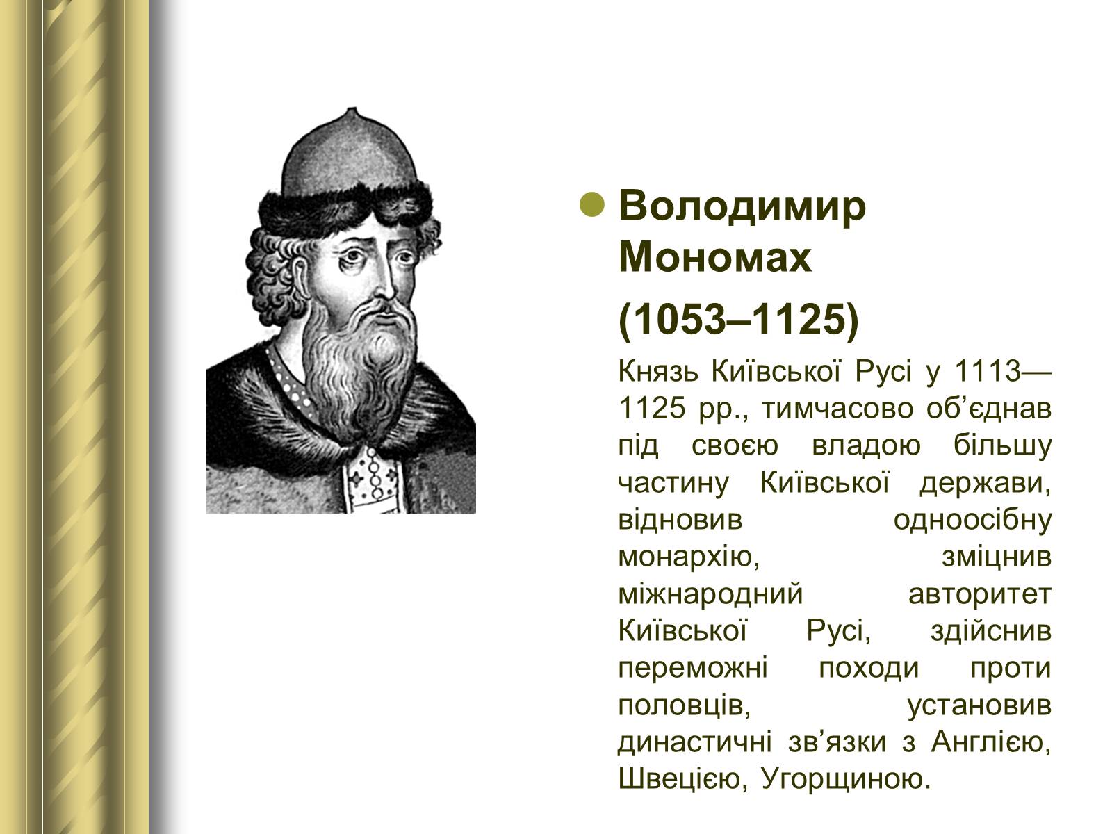 Презентація на тему «Історичні персоналії» (варіант 1) - Слайд #10