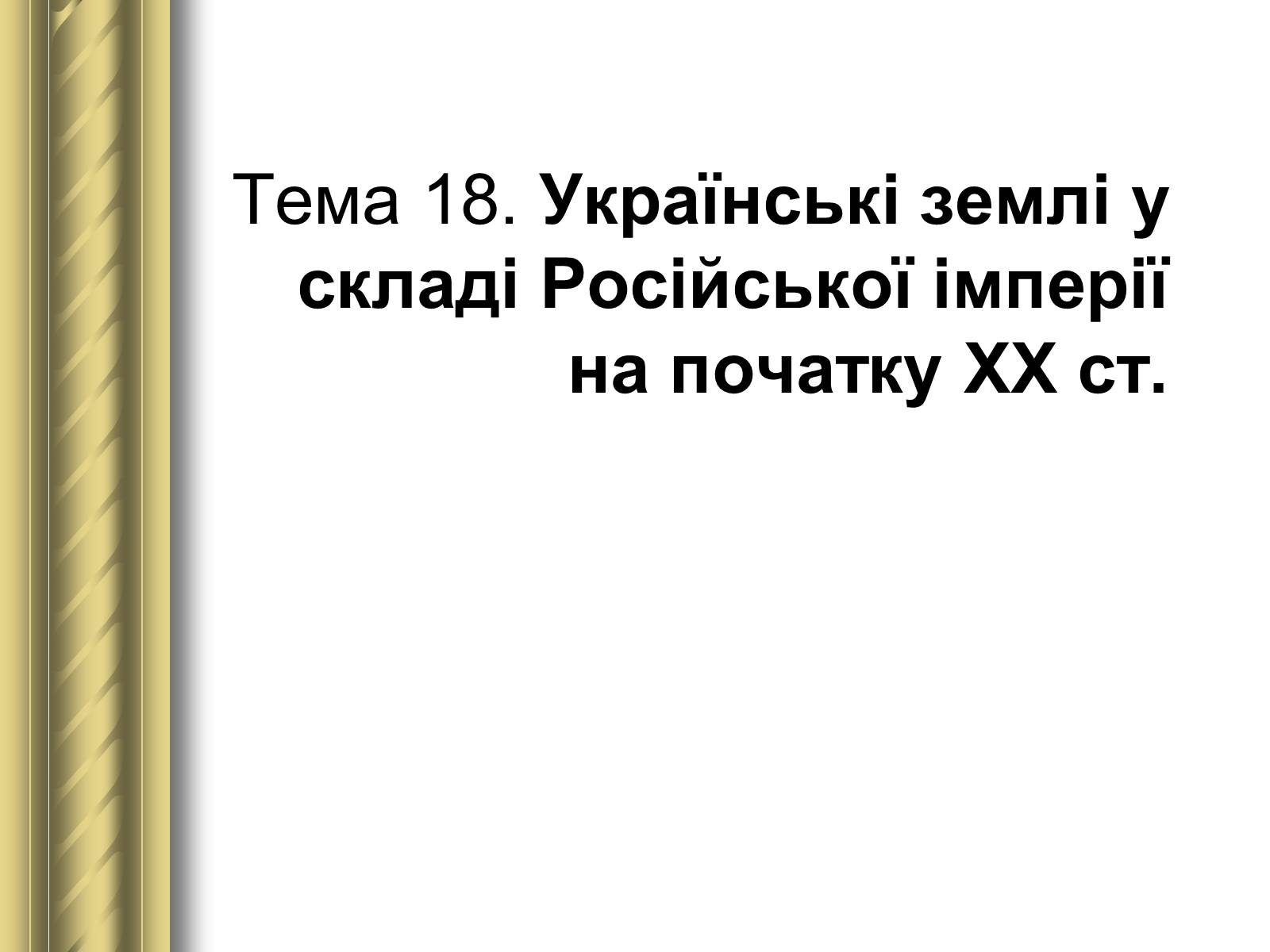 Презентація на тему «Історичні персоналії» (варіант 1) - Слайд #100