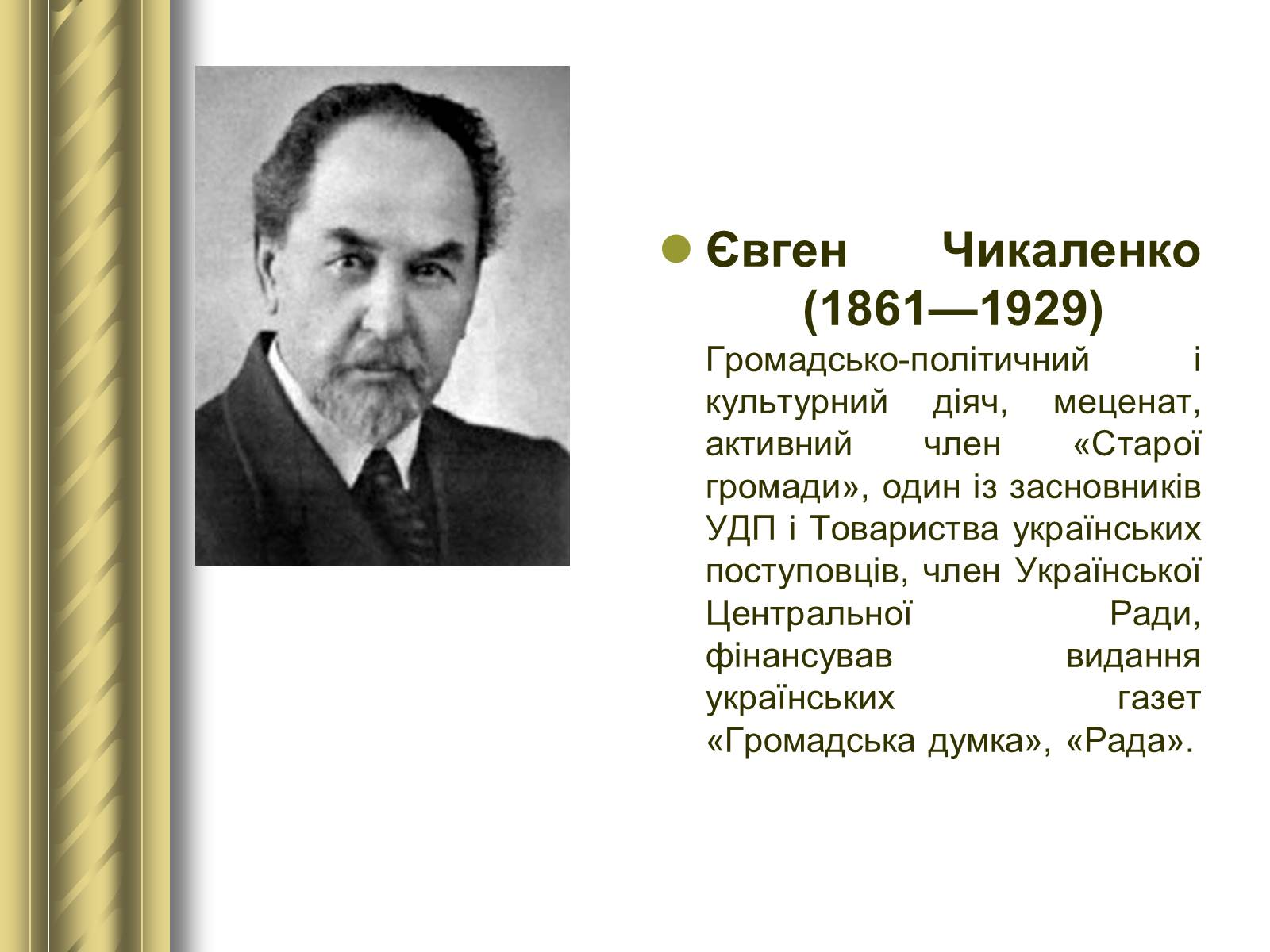 Презентація на тему «Історичні персоналії» (варіант 1) - Слайд #102