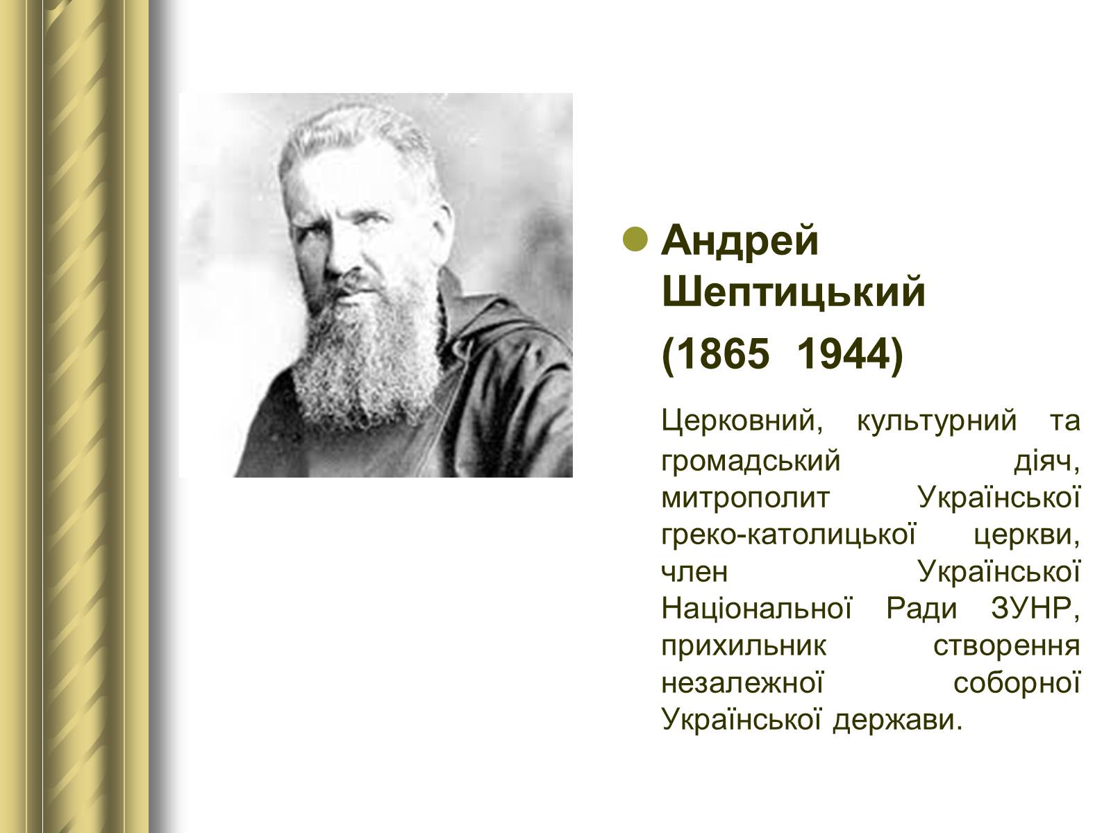 Презентація на тему «Історичні персоналії» (варіант 1) - Слайд #104