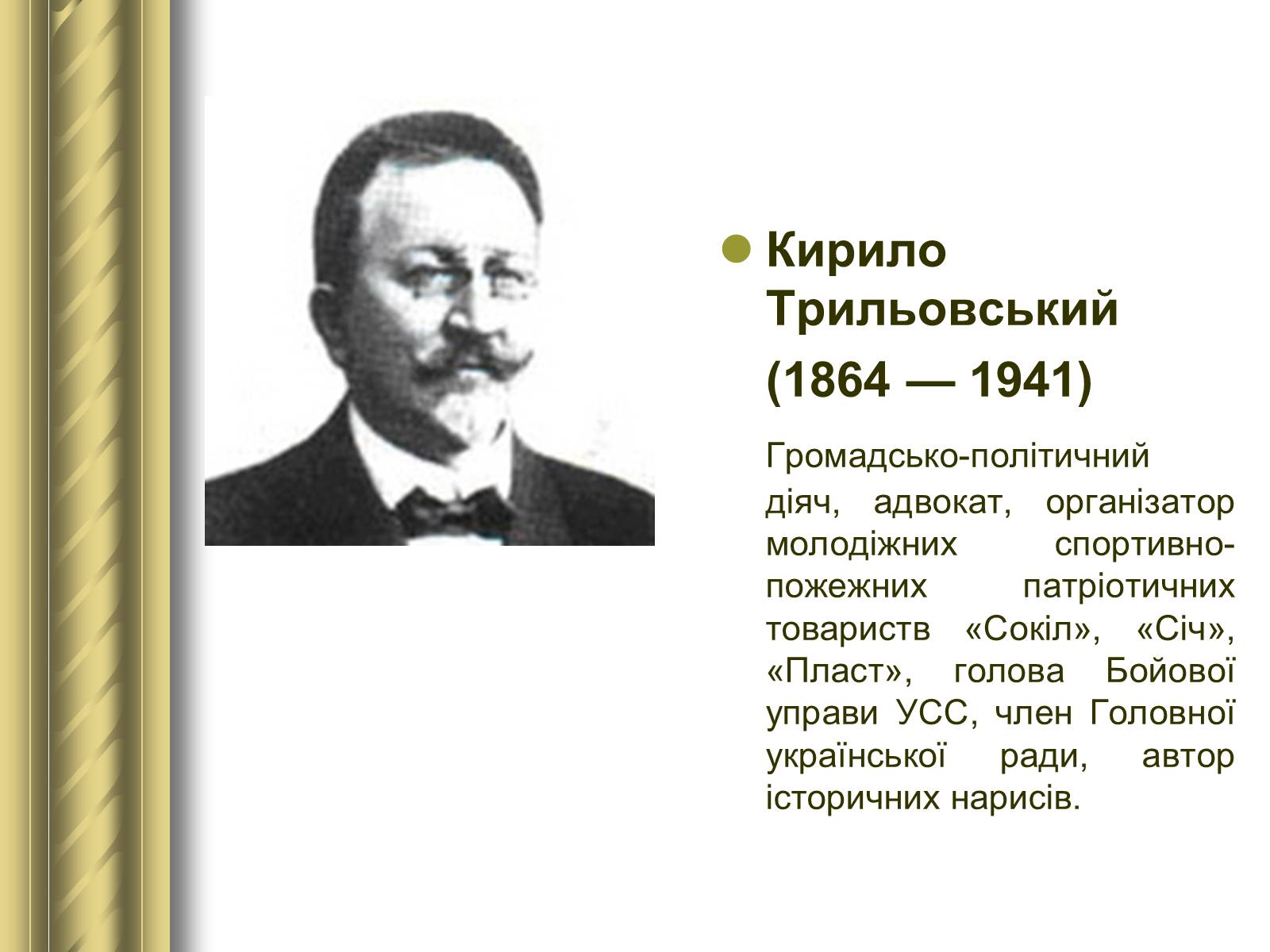 Презентація на тему «Історичні персоналії» (варіант 1) - Слайд #106