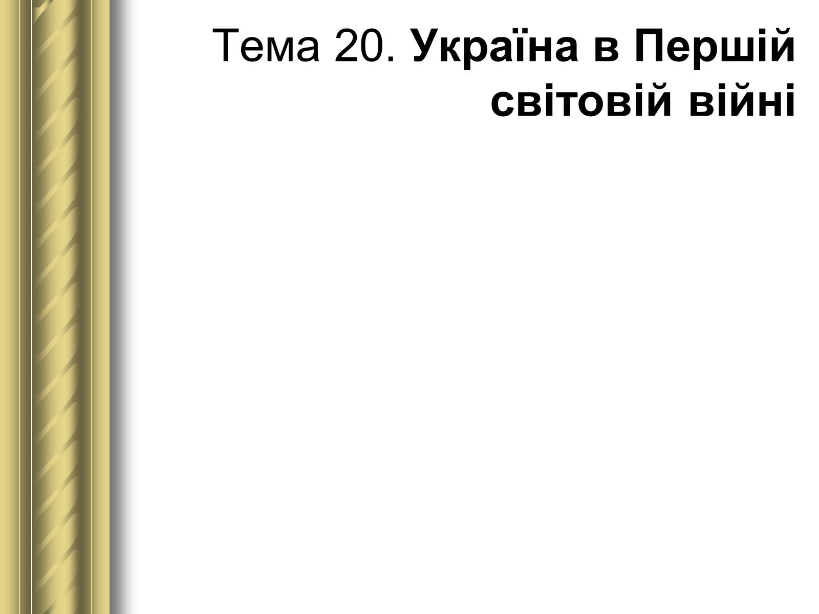 Презентація на тему «Історичні персоналії» (варіант 1) - Слайд #107