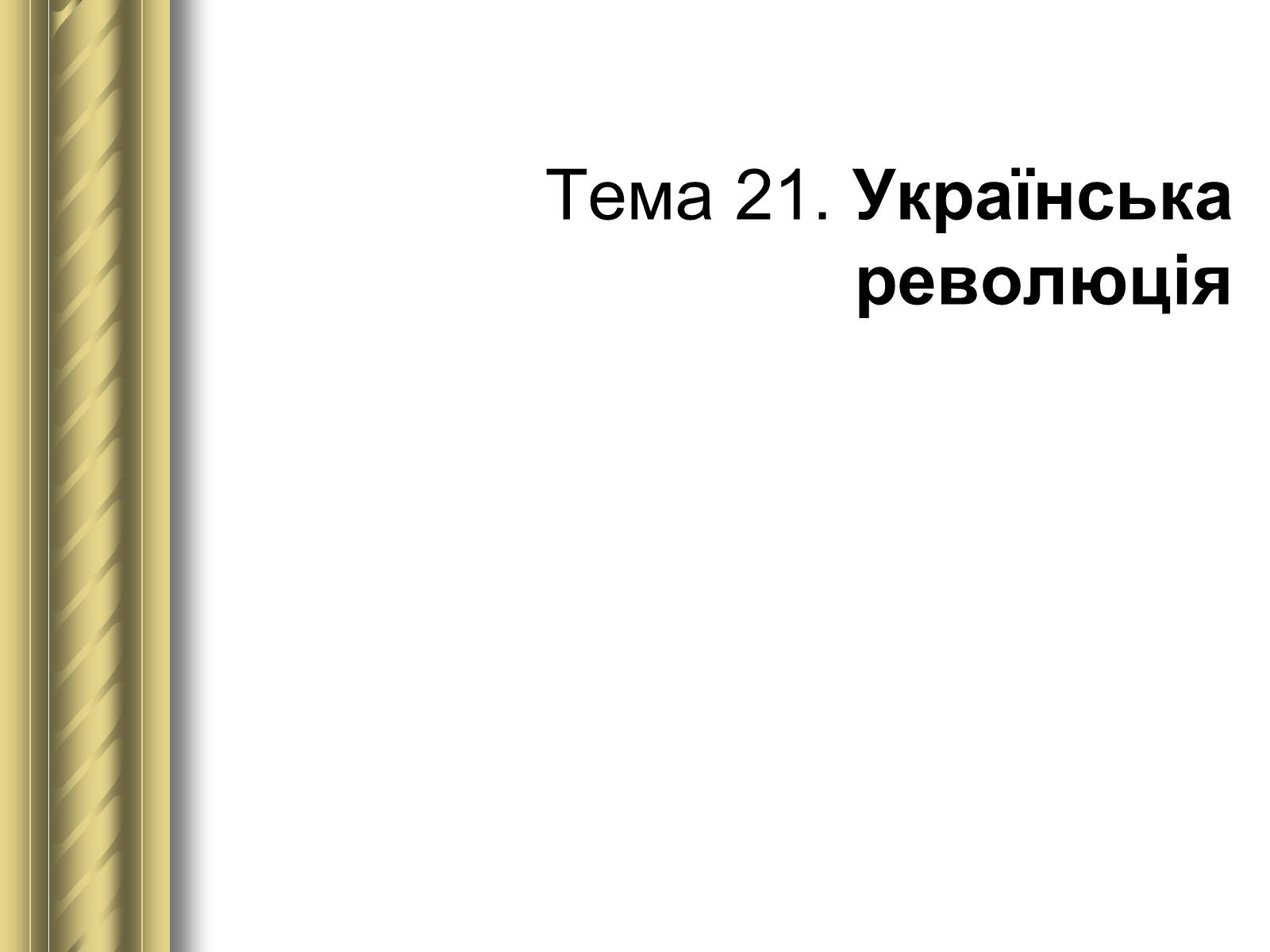 Презентація на тему «Історичні персоналії» (варіант 1) - Слайд #109