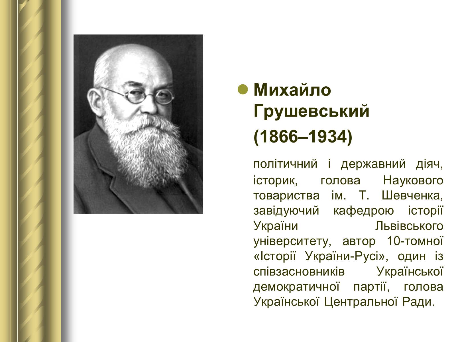 Презентація на тему «Історичні персоналії» (варіант 1) - Слайд #110