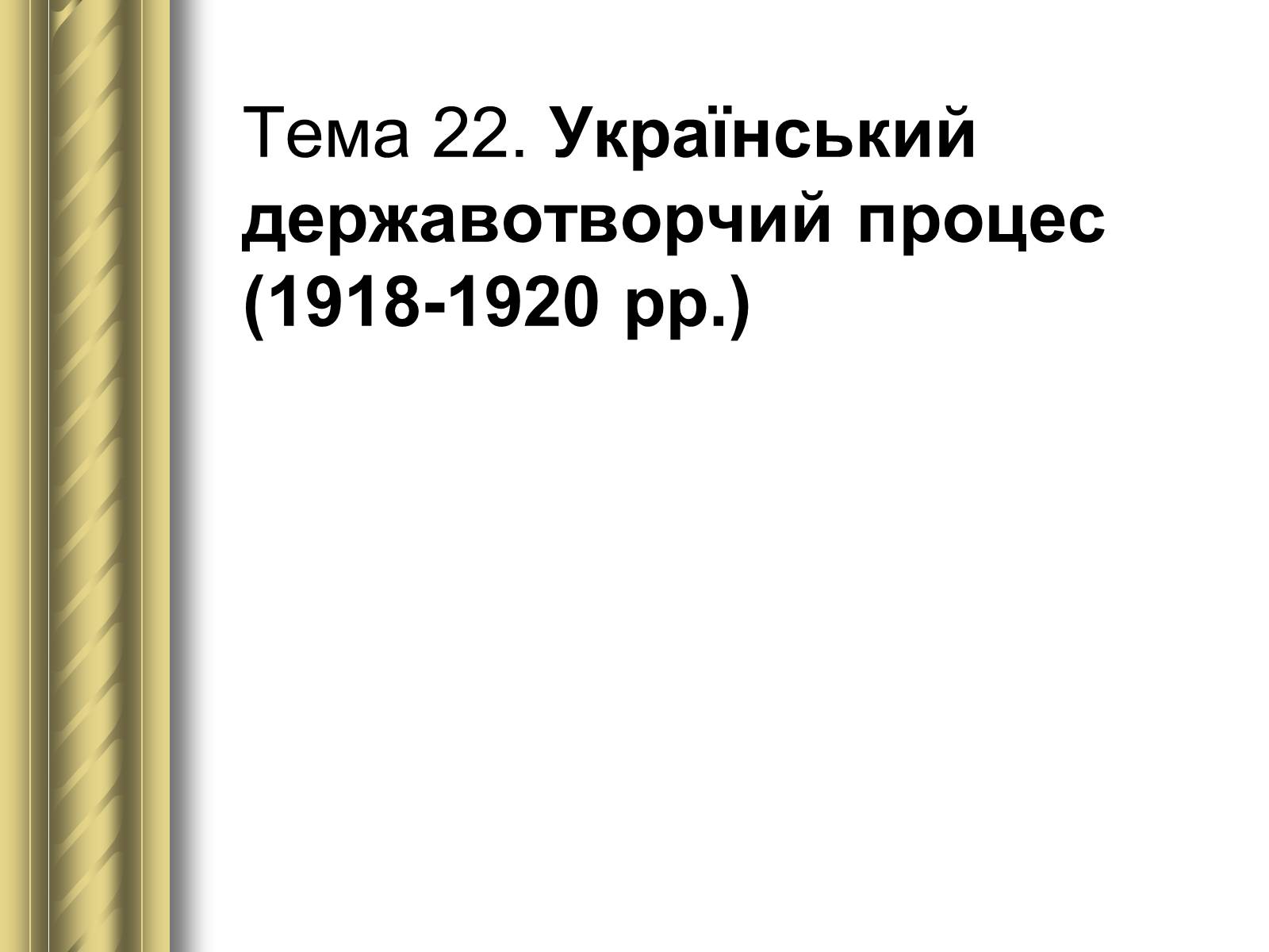 Презентація на тему «Історичні персоналії» (варіант 1) - Слайд #112