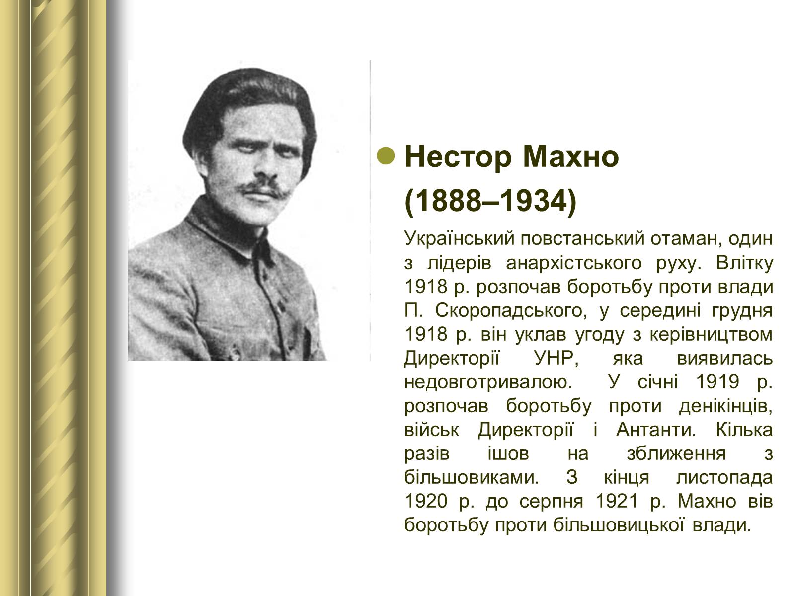 Презентація на тему «Історичні персоналії» (варіант 1) - Слайд #114