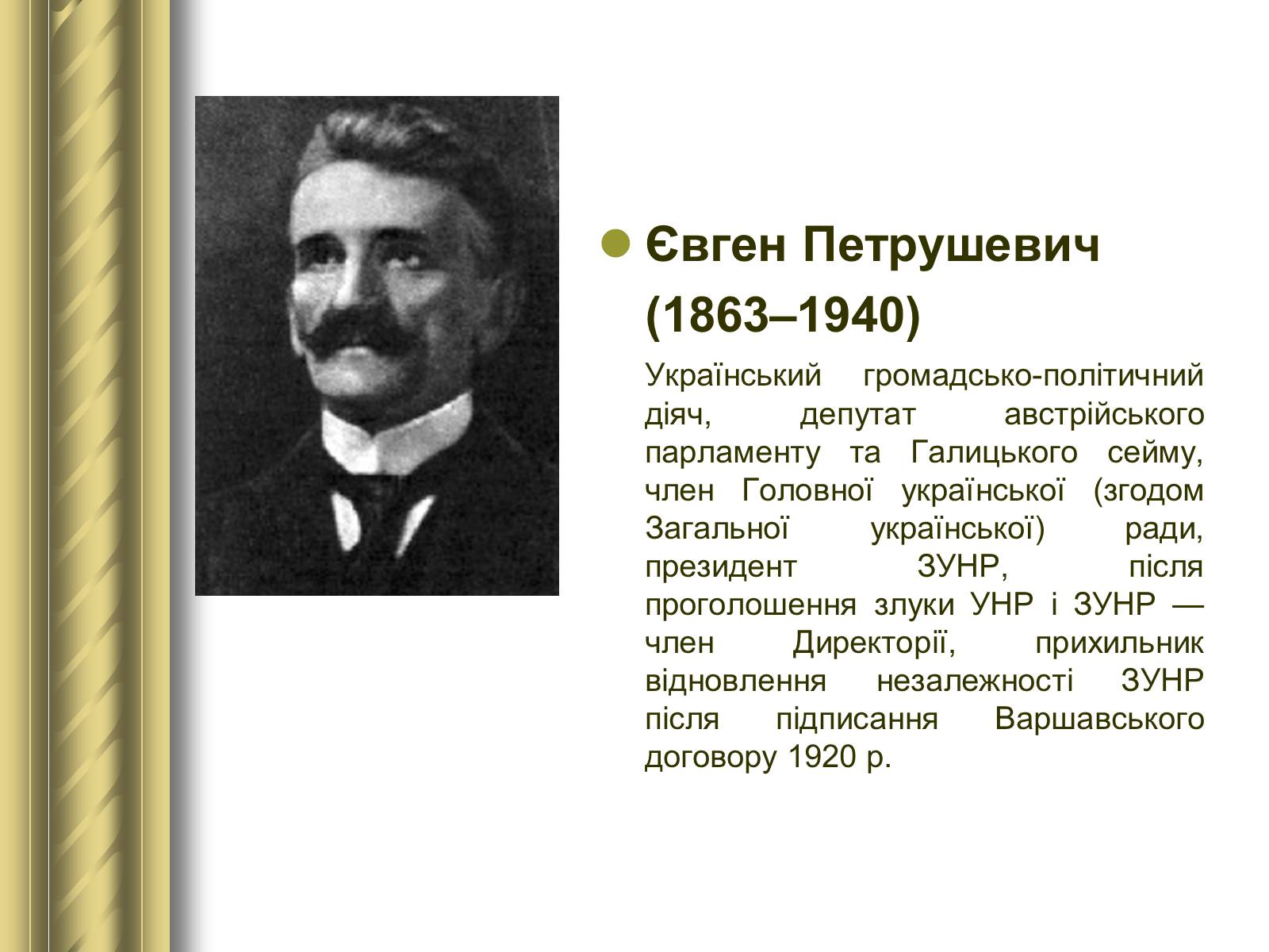 Презентація на тему «Історичні персоналії» (варіант 1) - Слайд #116