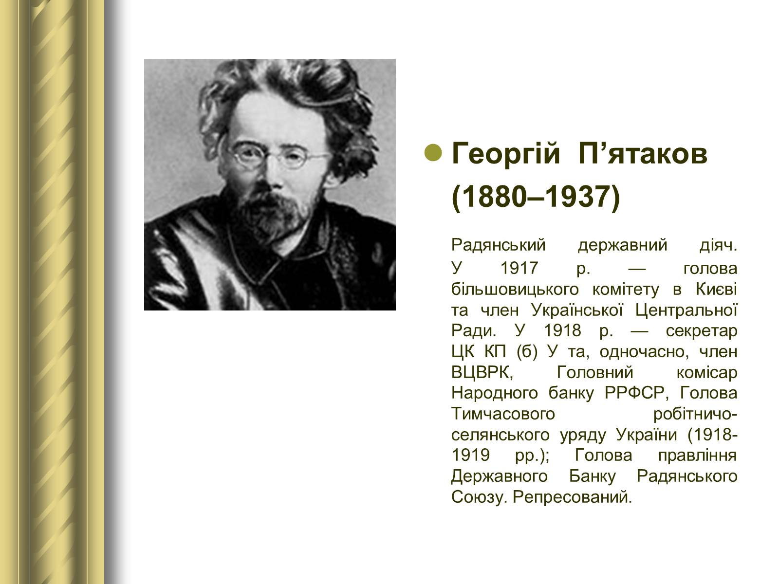 Презентація на тему «Історичні персоналії» (варіант 1) - Слайд #117