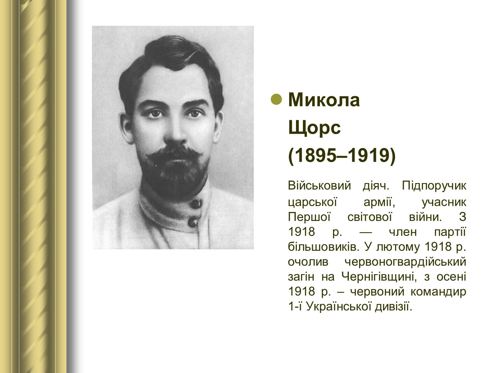 Презентація на тему «Історичні персоналії» (варіант 1) - Слайд #120