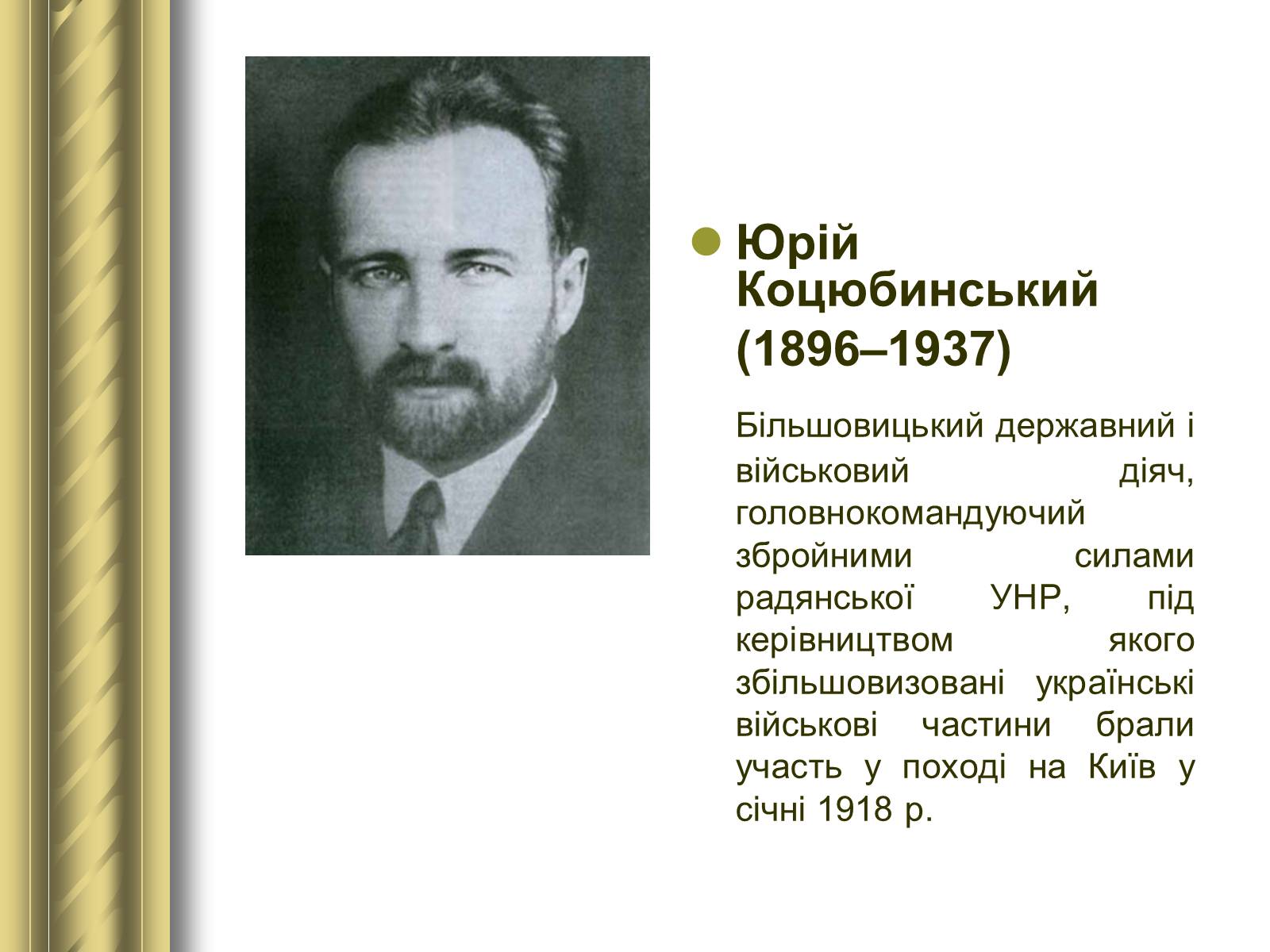 Презентація на тему «Історичні персоналії» (варіант 1) - Слайд #121