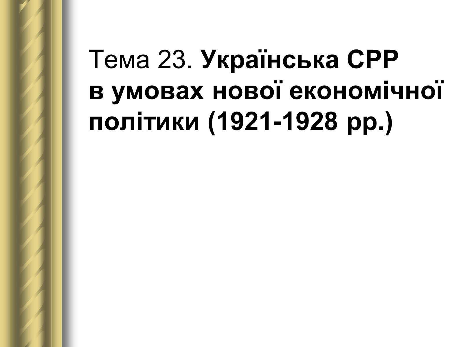 Презентація на тему «Історичні персоналії» (варіант 1) - Слайд #122