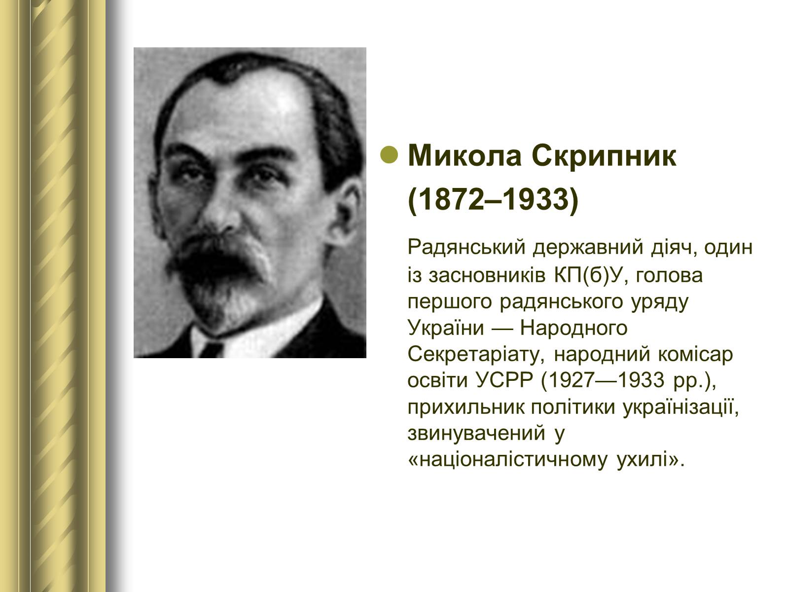 Презентація на тему «Історичні персоналії» (варіант 1) - Слайд #125