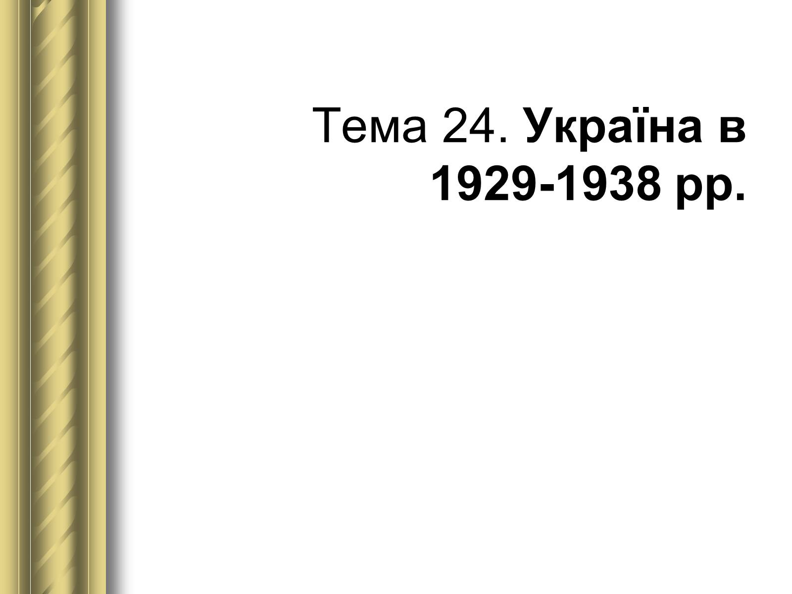 Презентація на тему «Історичні персоналії» (варіант 1) - Слайд #130