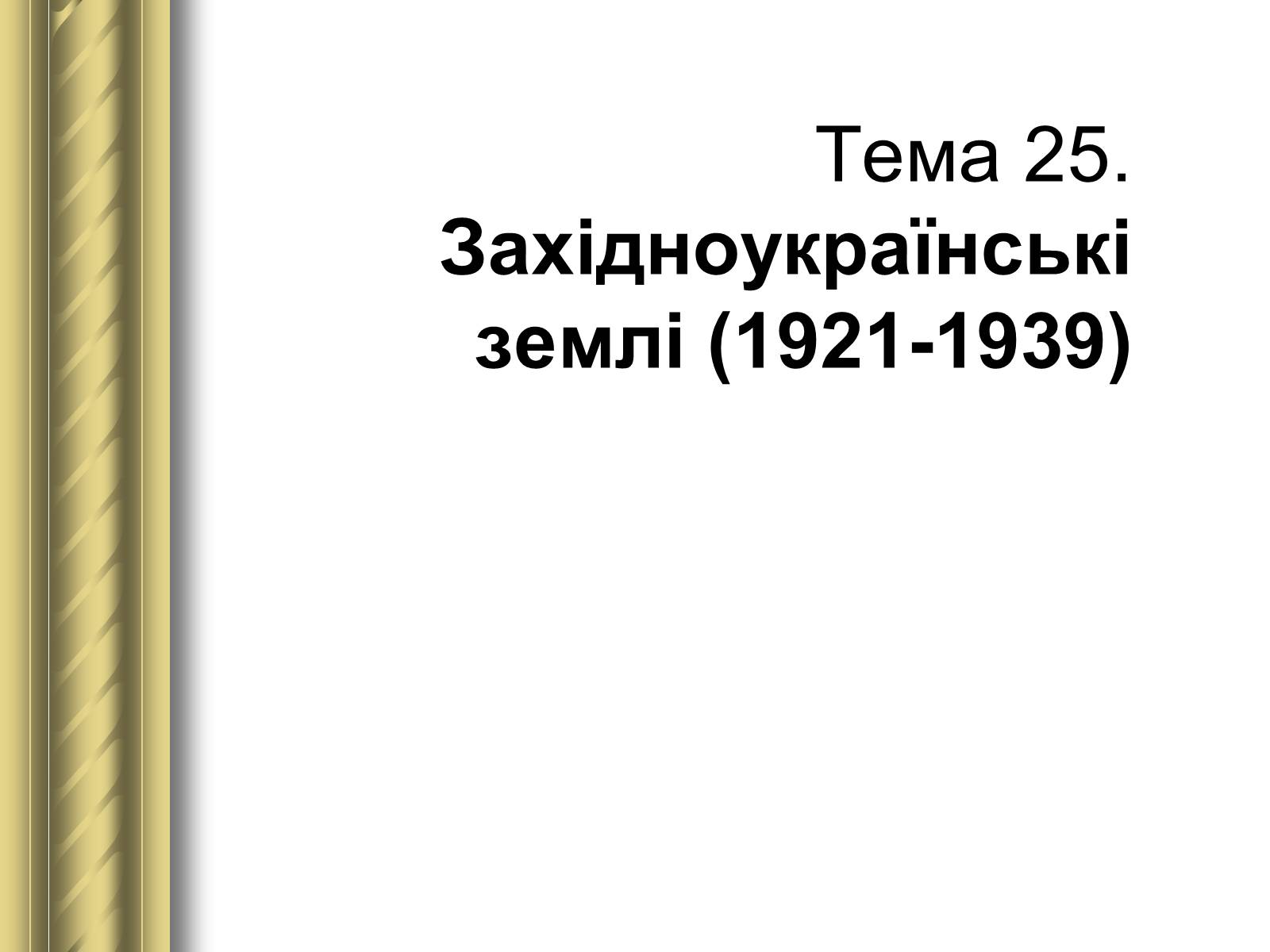 Презентація на тему «Історичні персоналії» (варіант 1) - Слайд #136