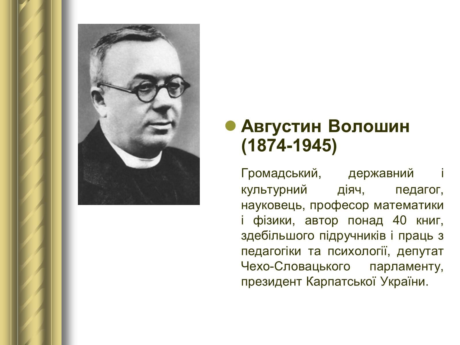 Презентація на тему «Історичні персоналії» (варіант 1) - Слайд #140