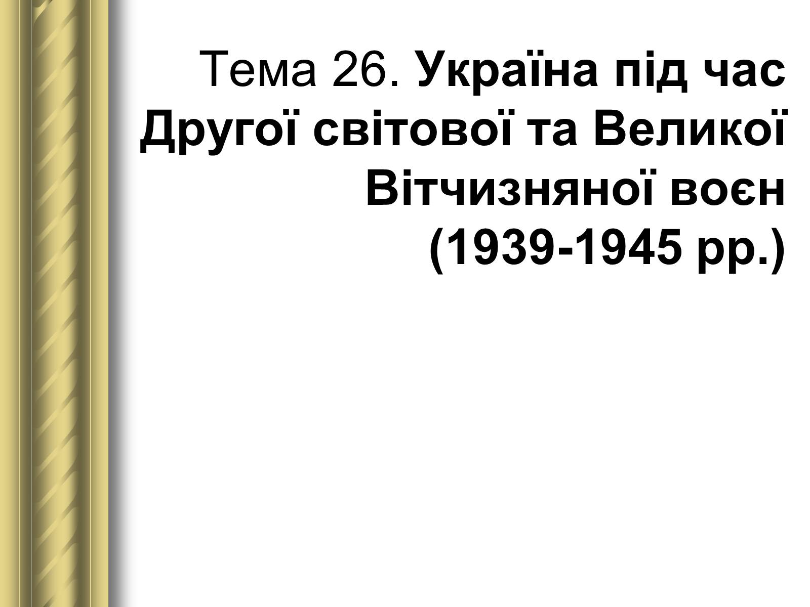 Презентація на тему «Історичні персоналії» (варіант 1) - Слайд #141