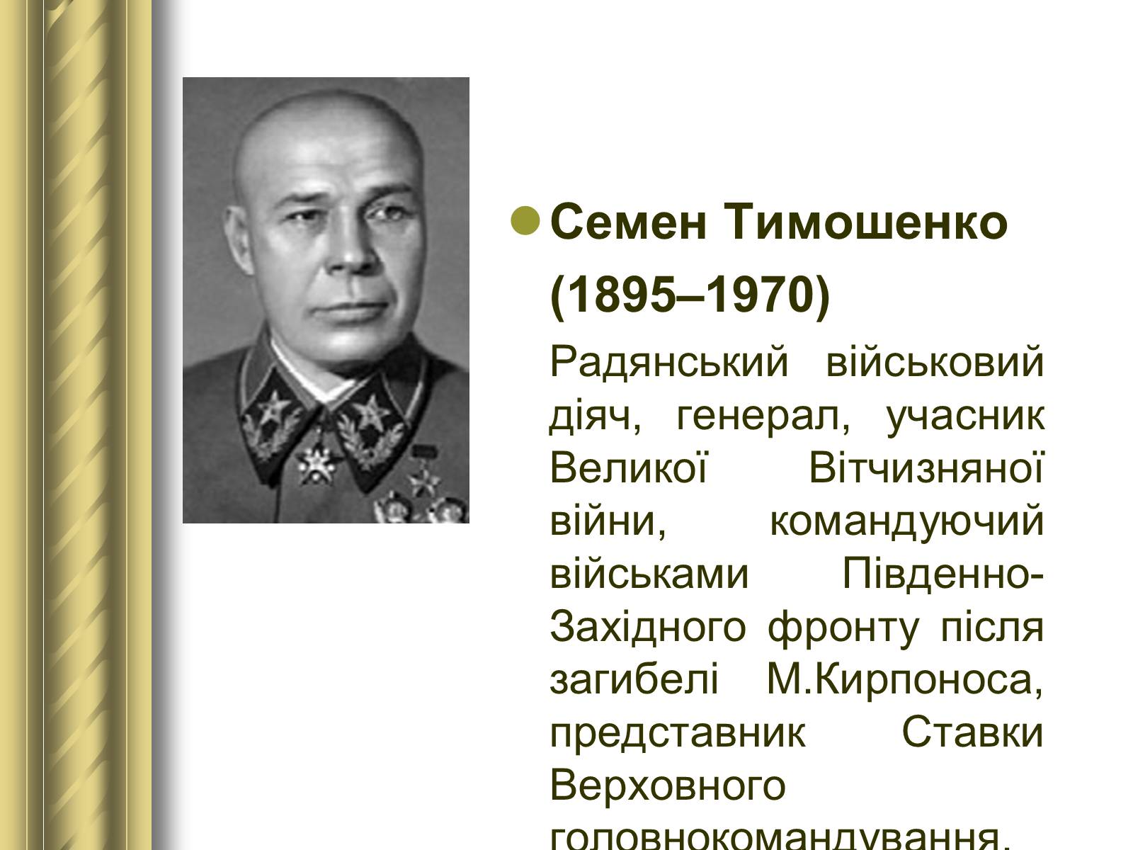 Презентація на тему «Історичні персоналії» (варіант 1) - Слайд #142