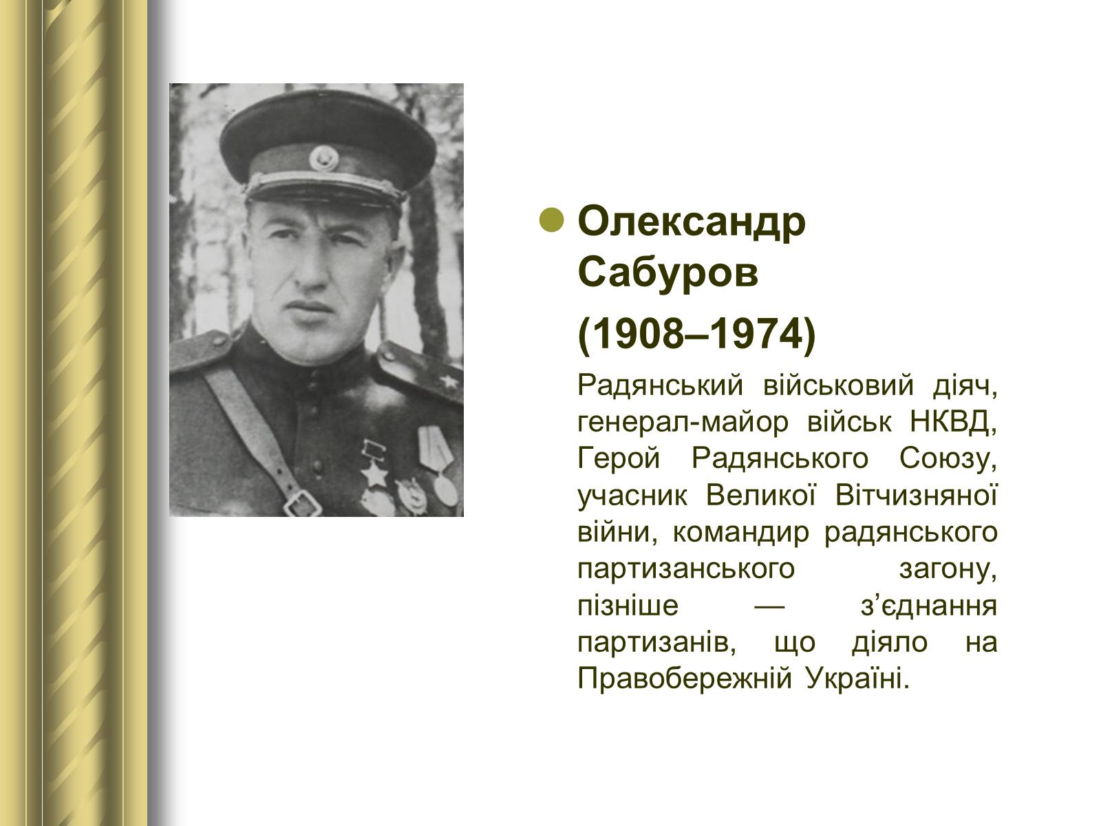 Презентація на тему «Історичні персоналії» (варіант 1) - Слайд #146