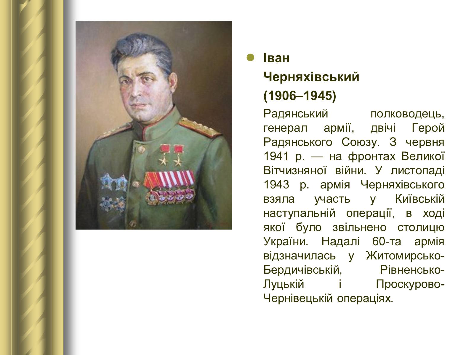 Презентація на тему «Історичні персоналії» (варіант 1) - Слайд #149