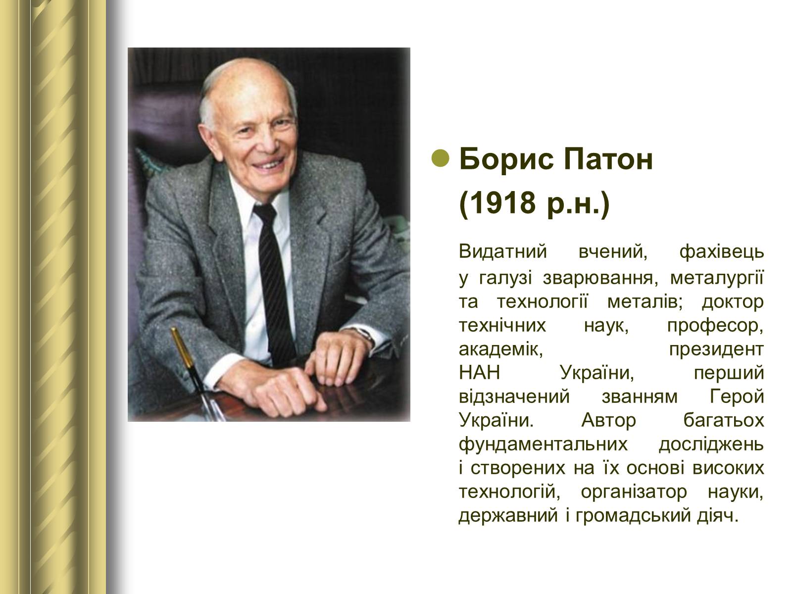 Презентація на тему «Історичні персоналії» (варіант 1) - Слайд #157