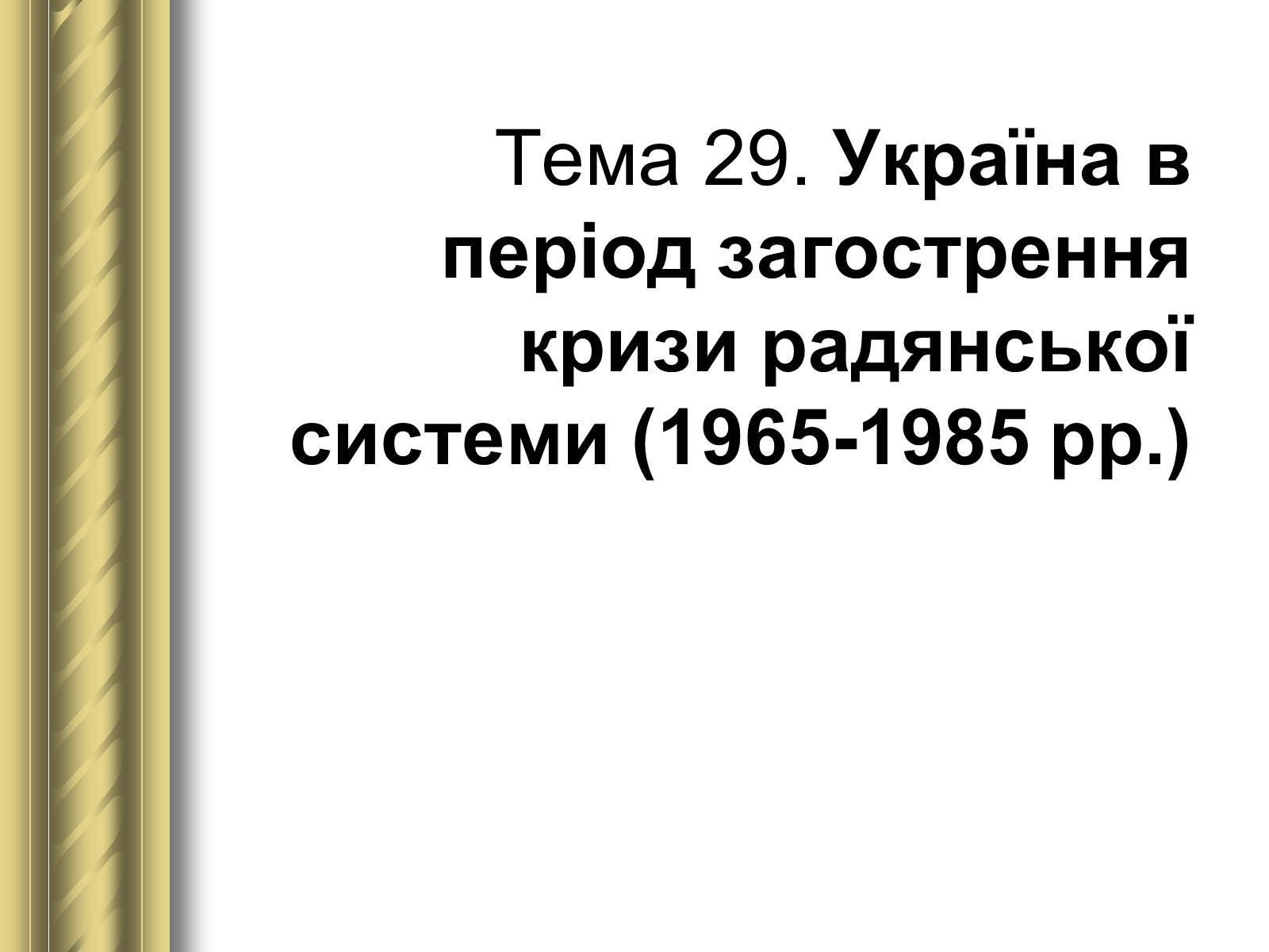 Презентація на тему «Історичні персоналії» (варіант 1) - Слайд #161