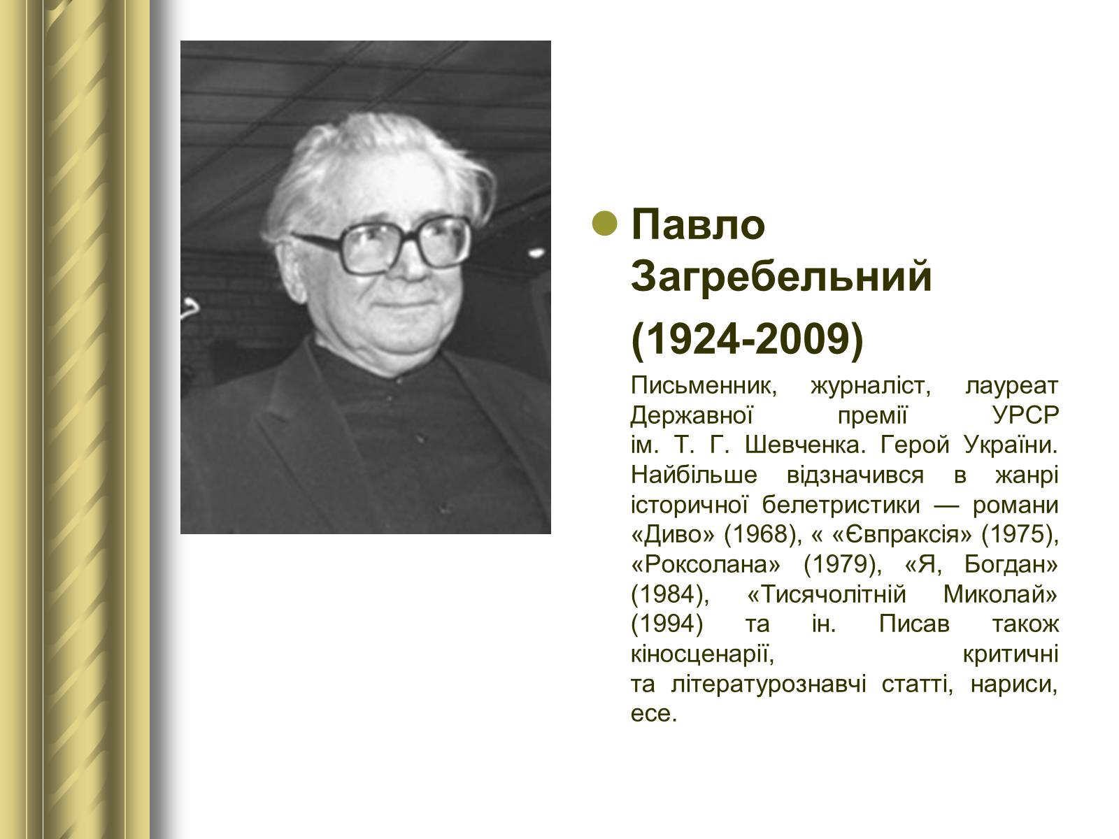 Презентація на тему «Історичні персоналії» (варіант 1) - Слайд #166