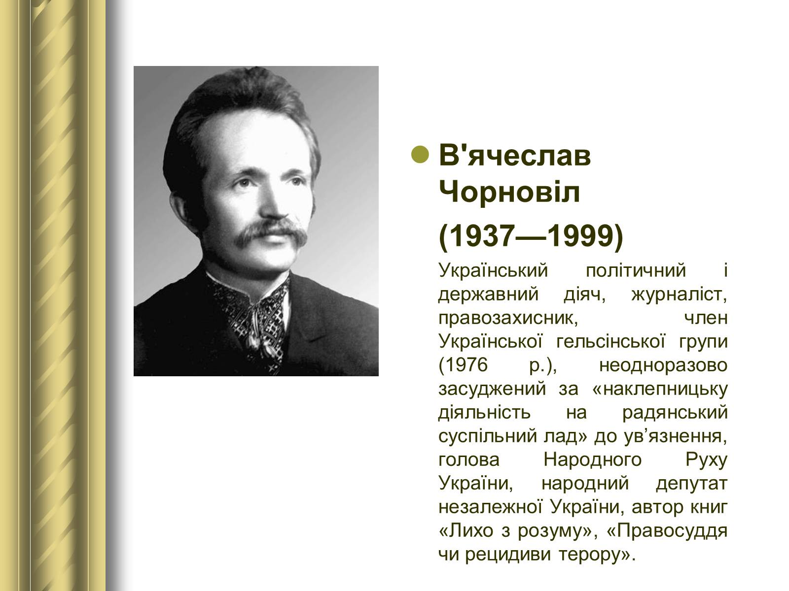 Презентація на тему «Історичні персоналії» (варіант 1) - Слайд #168