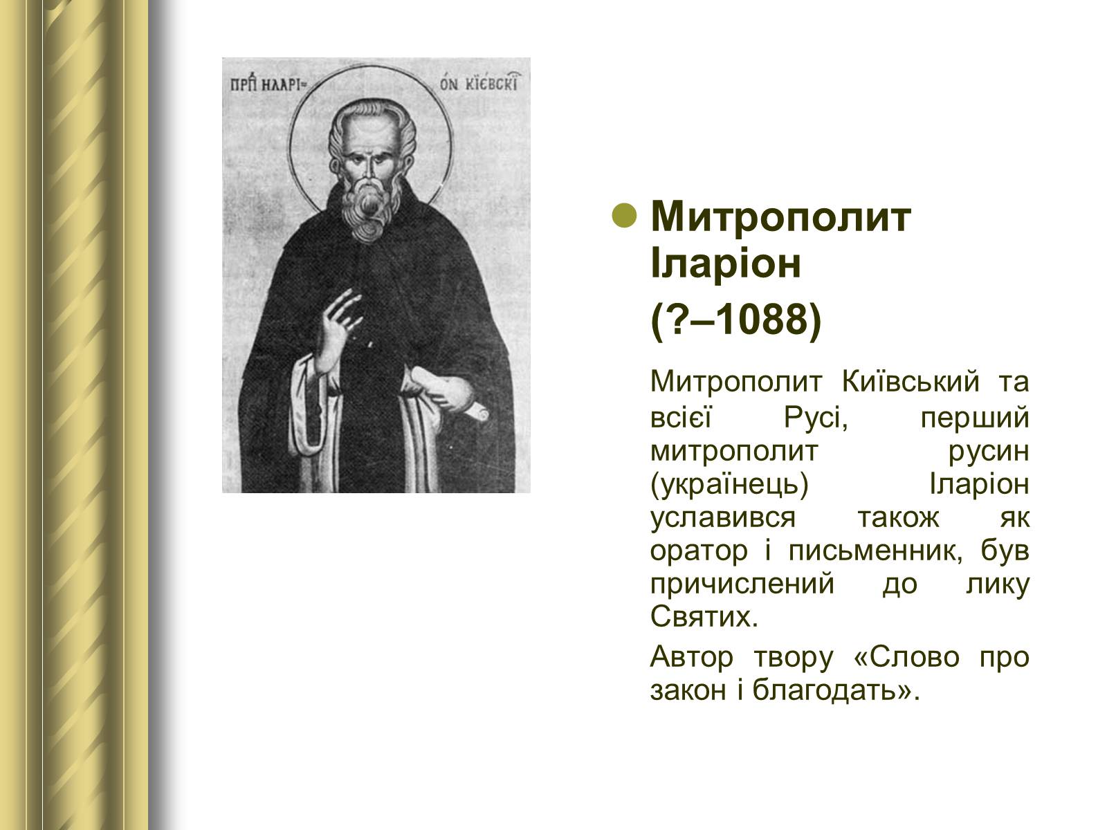 Презентація на тему «Історичні персоналії» (варіант 1) - Слайд #17