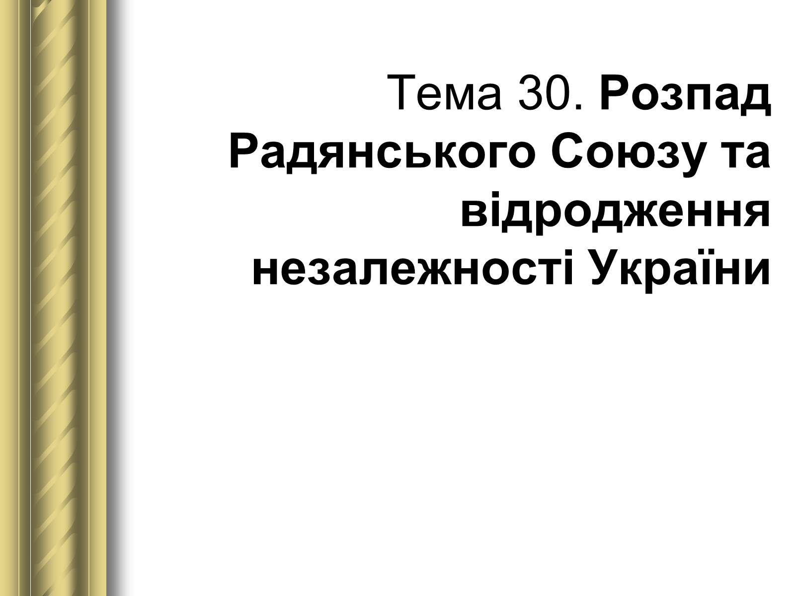 Презентація на тему «Історичні персоналії» (варіант 1) - Слайд #172