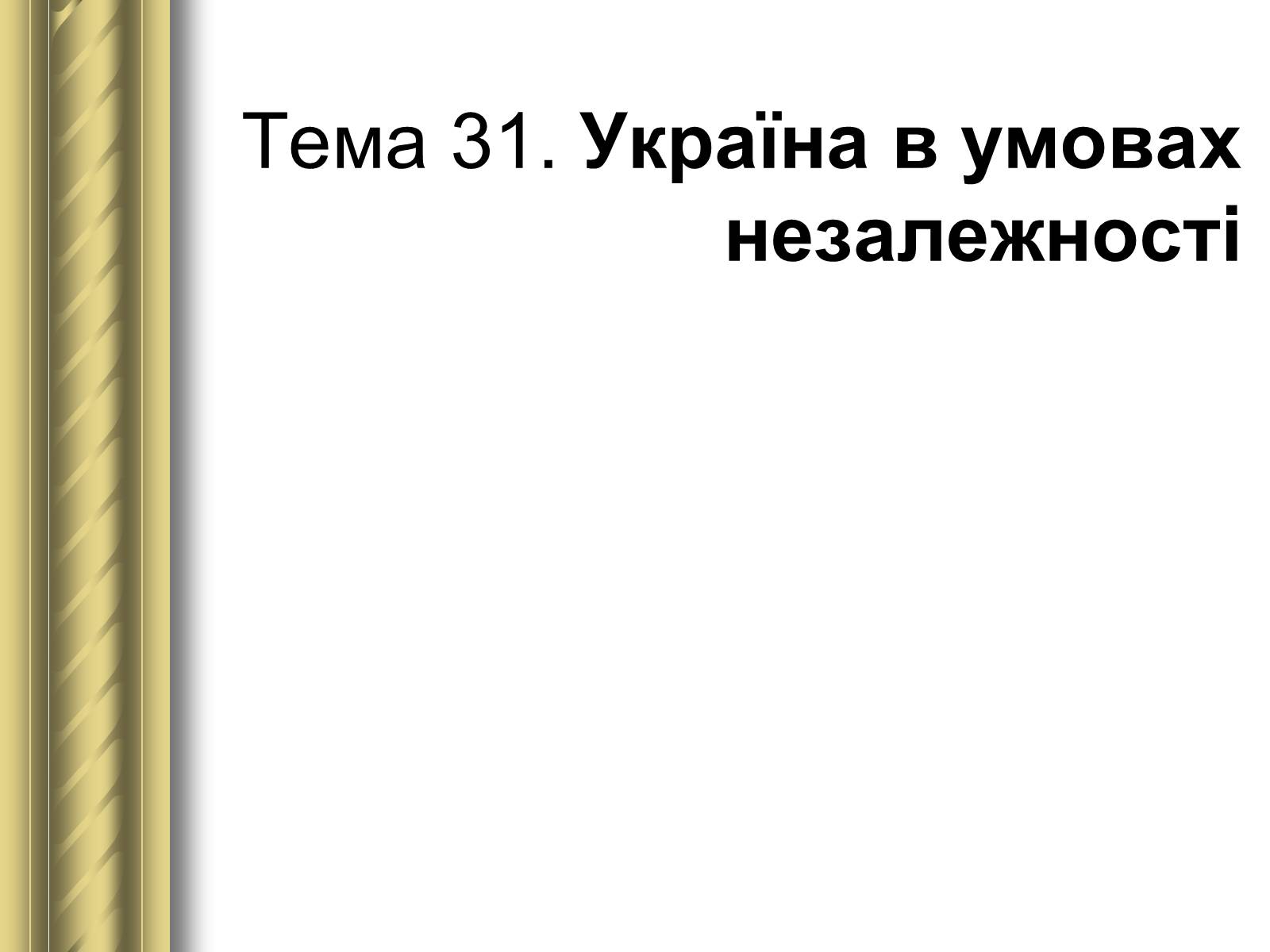 Презентація на тему «Історичні персоналії» (варіант 1) - Слайд #174