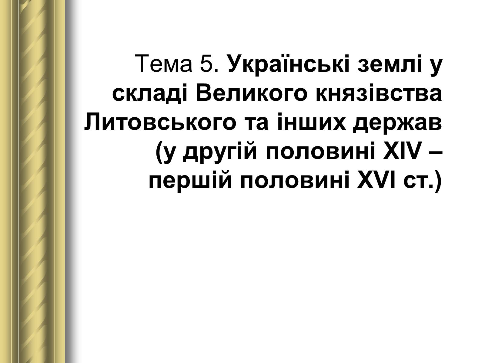 Презентація на тему «Історичні персоналії» (варіант 1) - Слайд #19