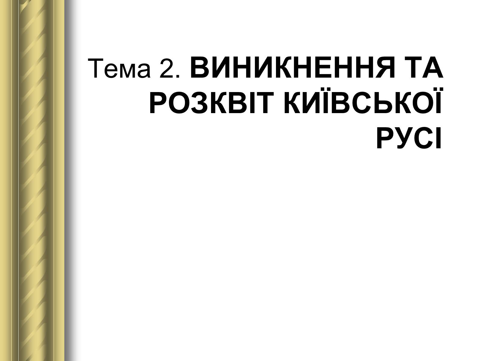 Презентація на тему «Історичні персоналії» (варіант 1) - Слайд #2