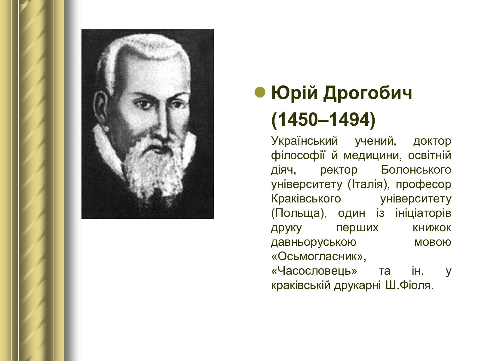 Презентація на тему «Історичні персоналії» (варіант 1) - Слайд #22