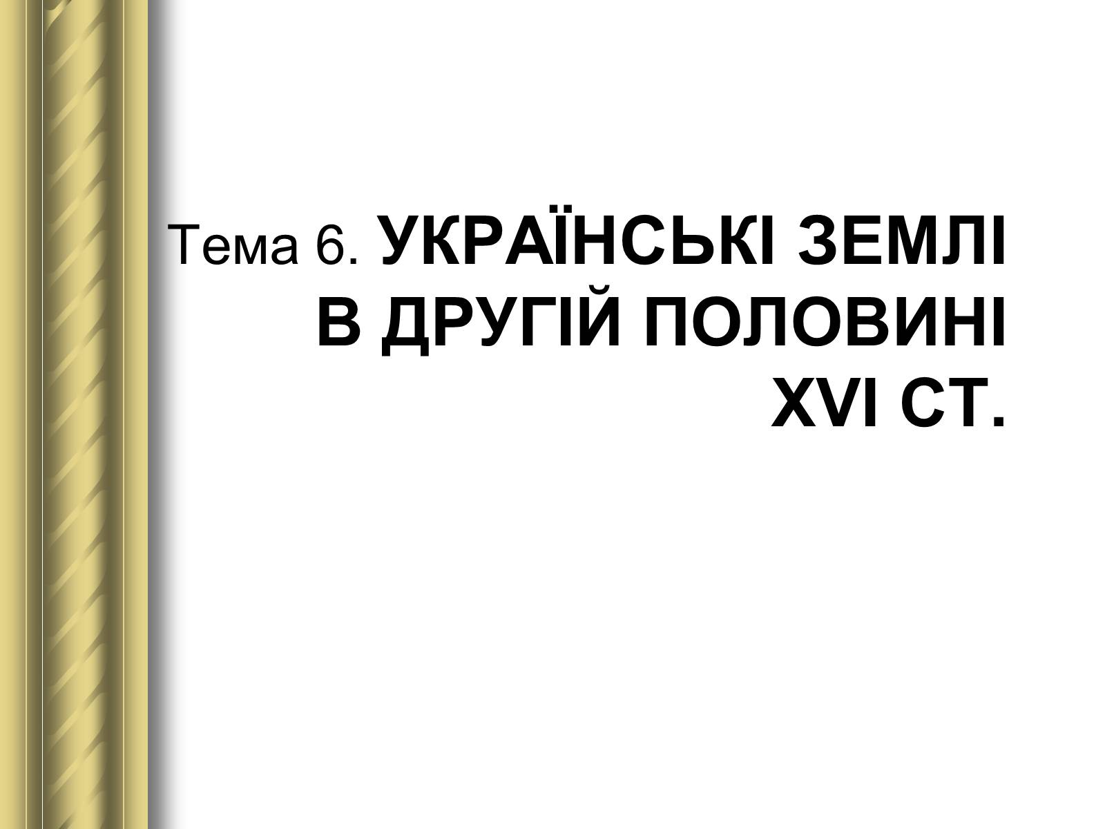 Презентація на тему «Історичні персоналії» (варіант 1) - Слайд #23