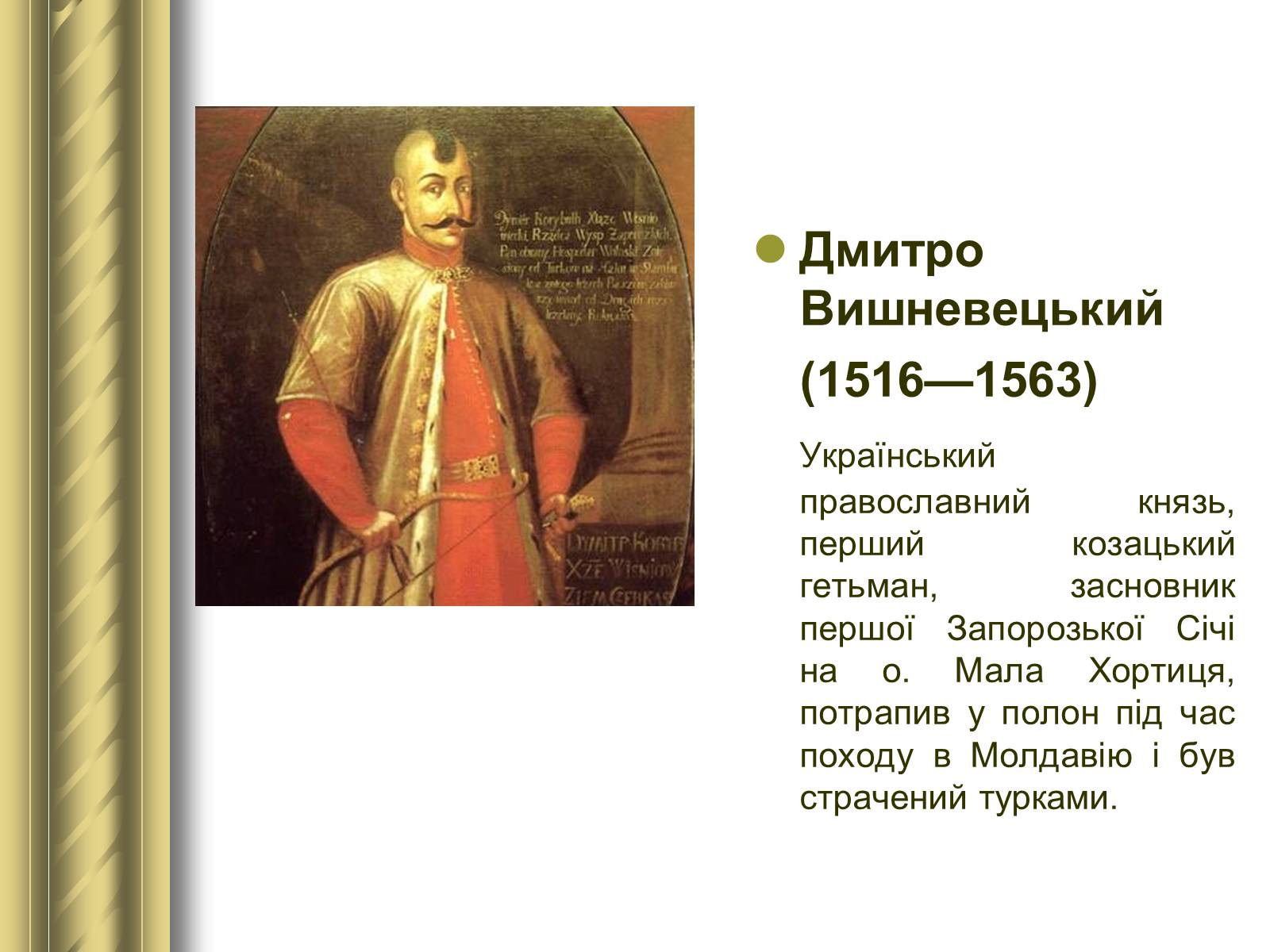 Презентація на тему «Історичні персоналії» (варіант 1) - Слайд #25