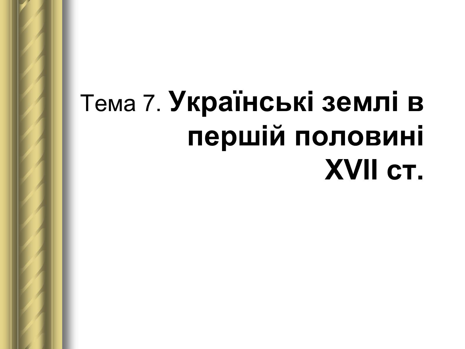 Презентація на тему «Історичні персоналії» (варіант 1) - Слайд #27