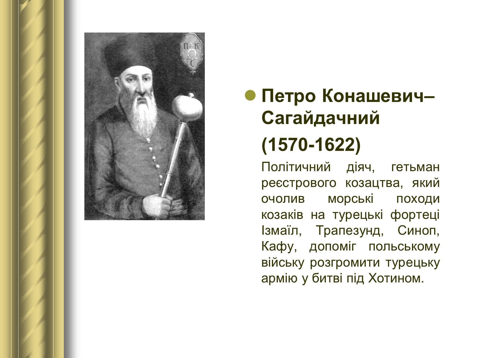 Презентація на тему «Історичні персоналії» (варіант 1) - Слайд #28