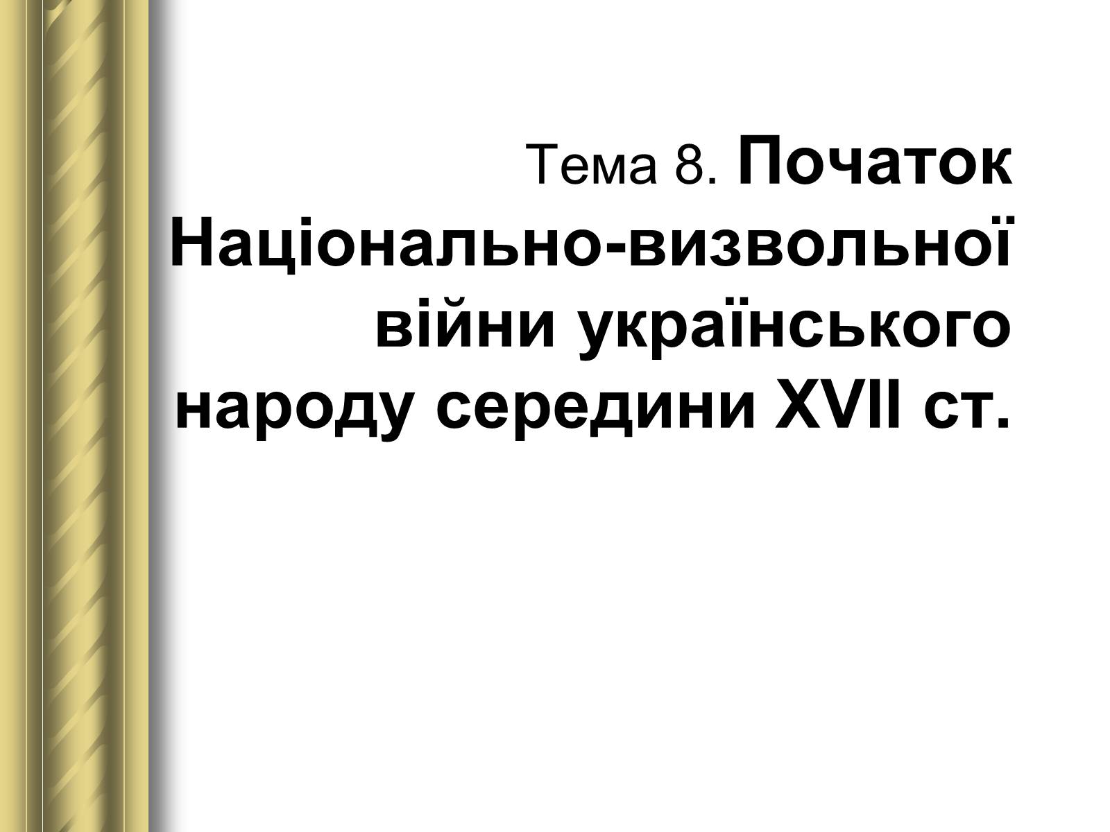 Презентація на тему «Історичні персоналії» (варіант 1) - Слайд #30