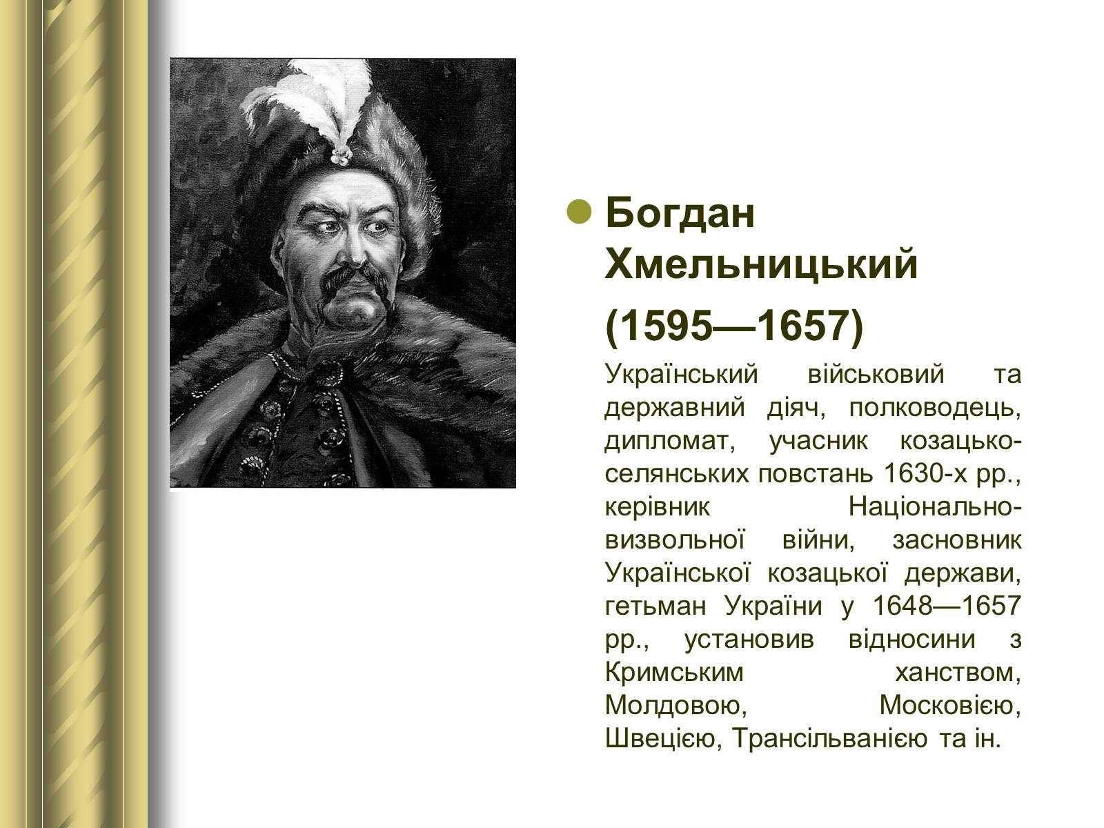 Презентація на тему «Історичні персоналії» (варіант 1) - Слайд #31