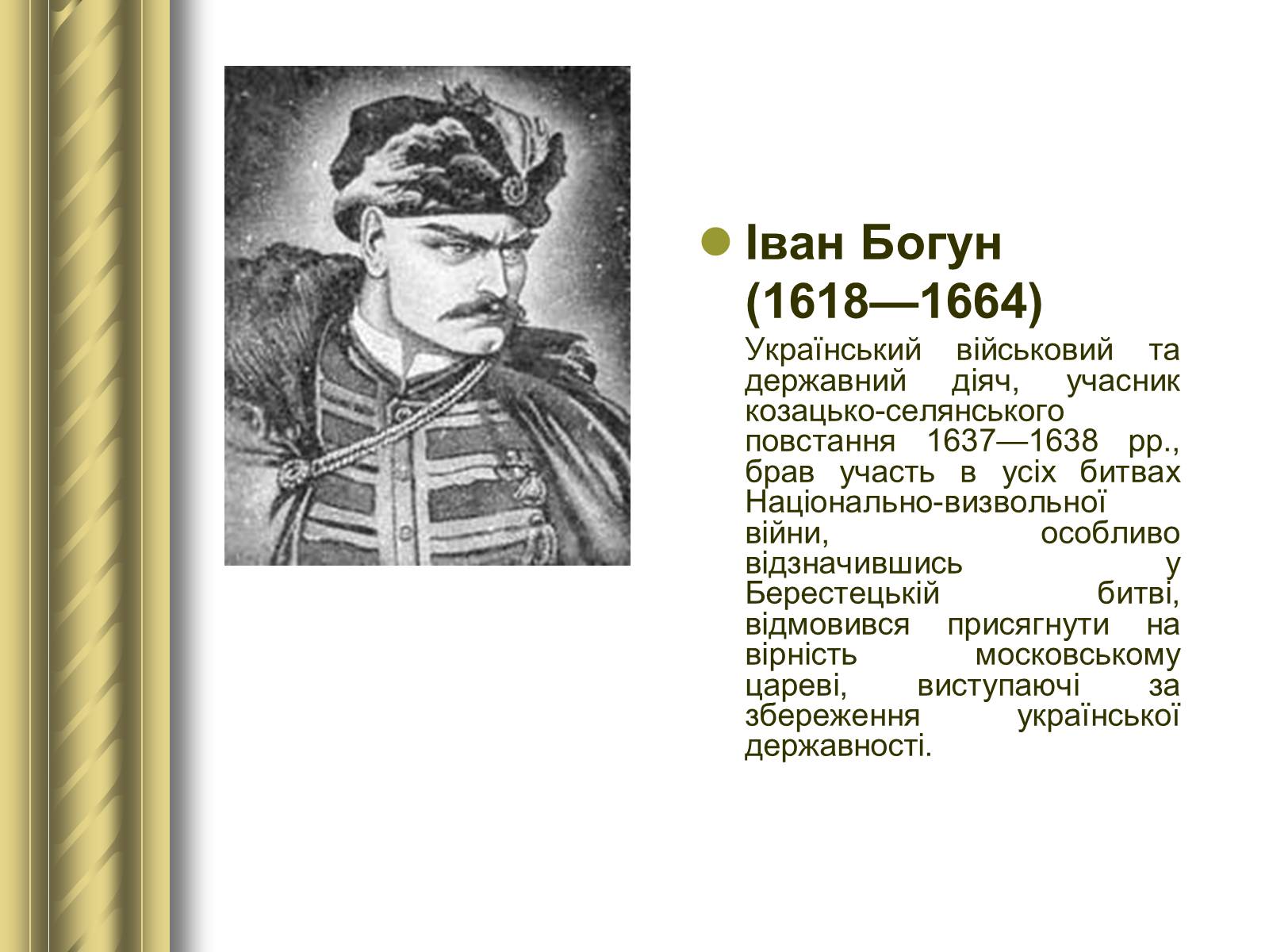 Презентація на тему «Історичні персоналії» (варіант 1) - Слайд #32