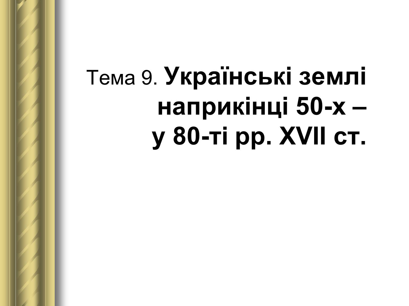 Презентація на тему «Історичні персоналії» (варіант 1) - Слайд #33