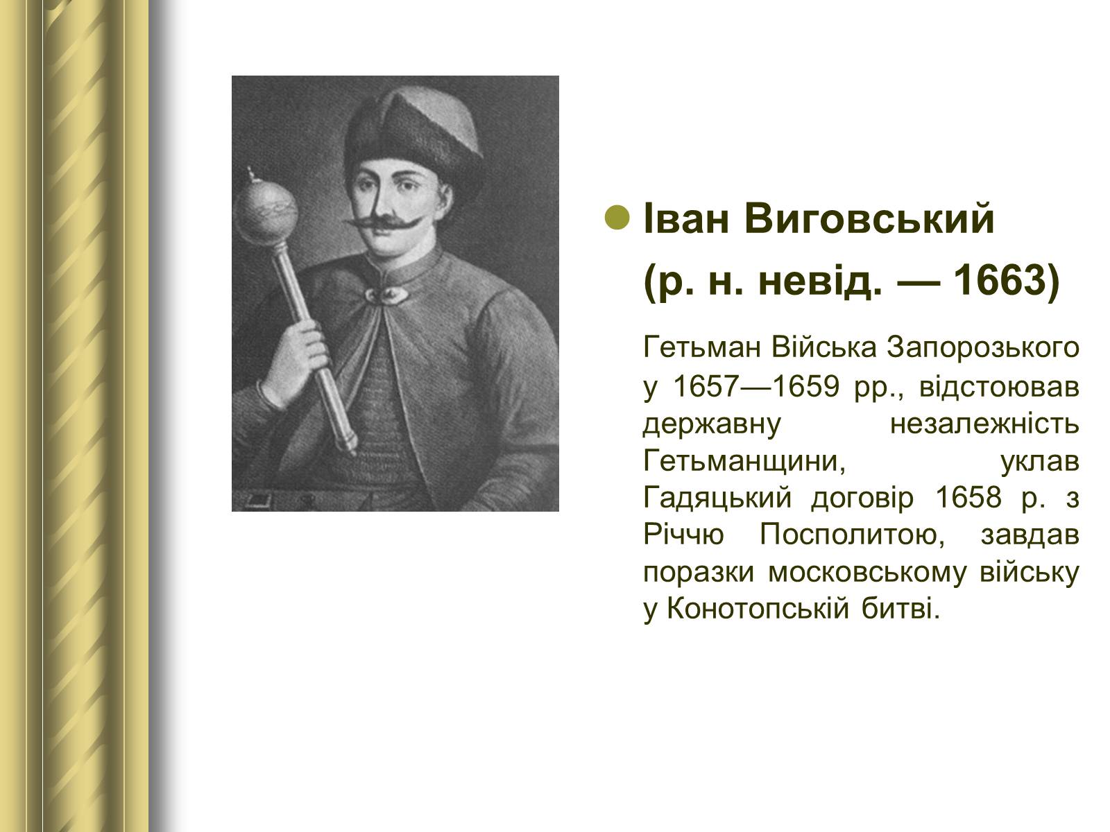 Презентація на тему «Історичні персоналії» (варіант 1) - Слайд #34