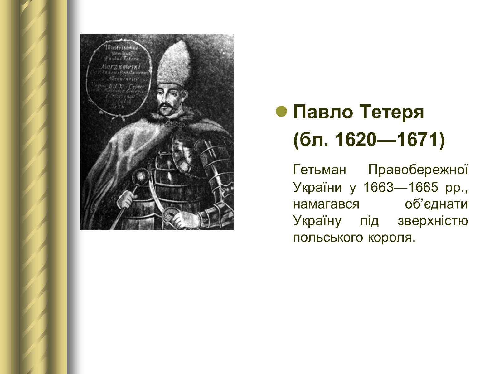 Презентація на тему «Історичні персоналії» (варіант 1) - Слайд #35