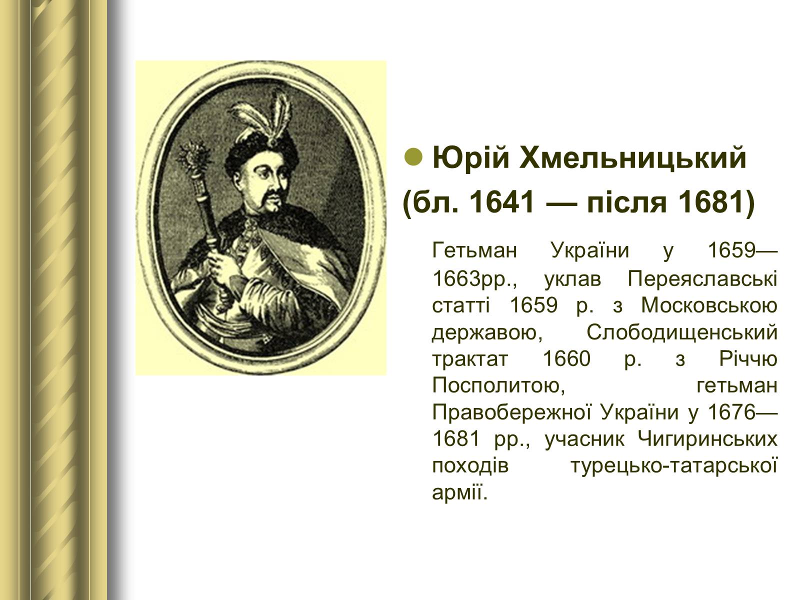 Презентація на тему «Історичні персоналії» (варіант 1) - Слайд #39