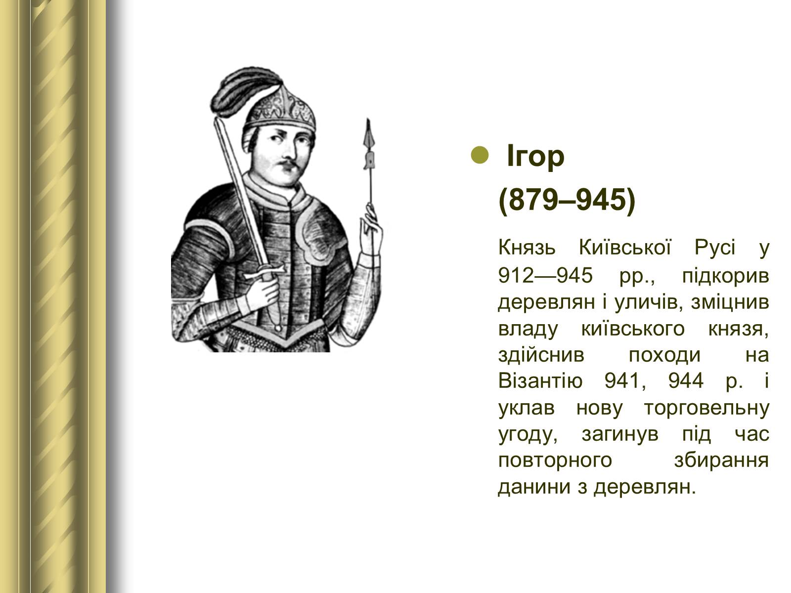 Презентація на тему «Історичні персоналії» (варіант 1) - Слайд #4