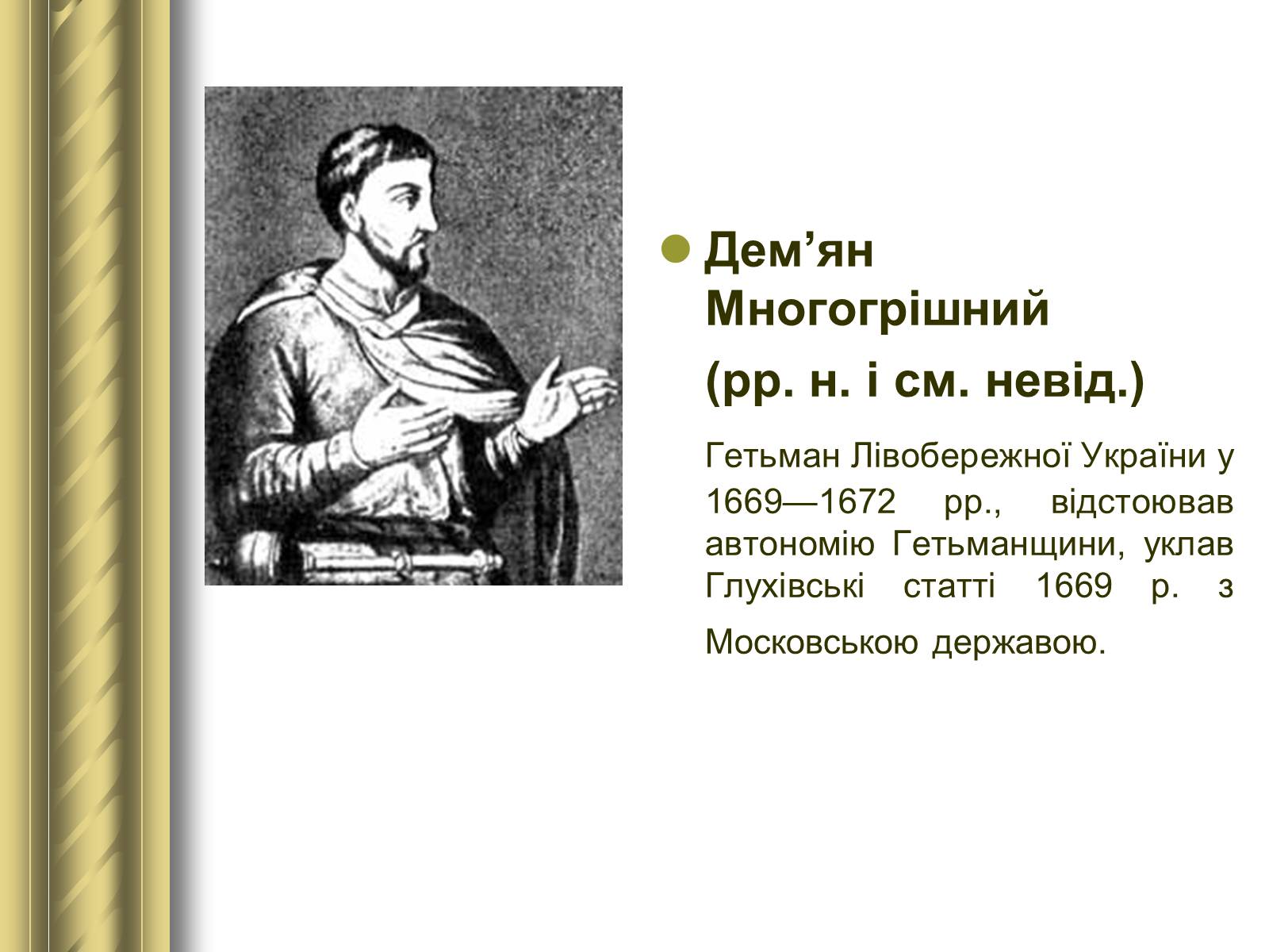 Презентація на тему «Історичні персоналії» (варіант 1) - Слайд #40