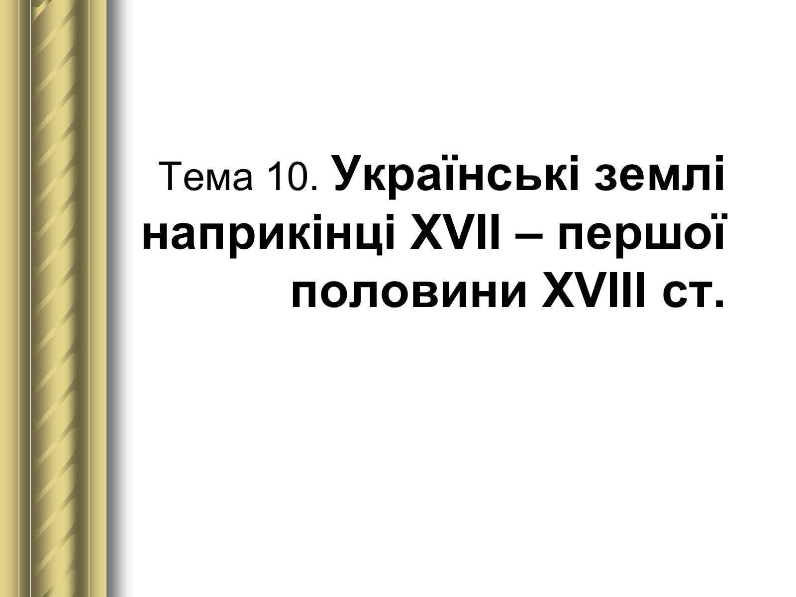 Презентація на тему «Історичні персоналії» (варіант 1) - Слайд #42