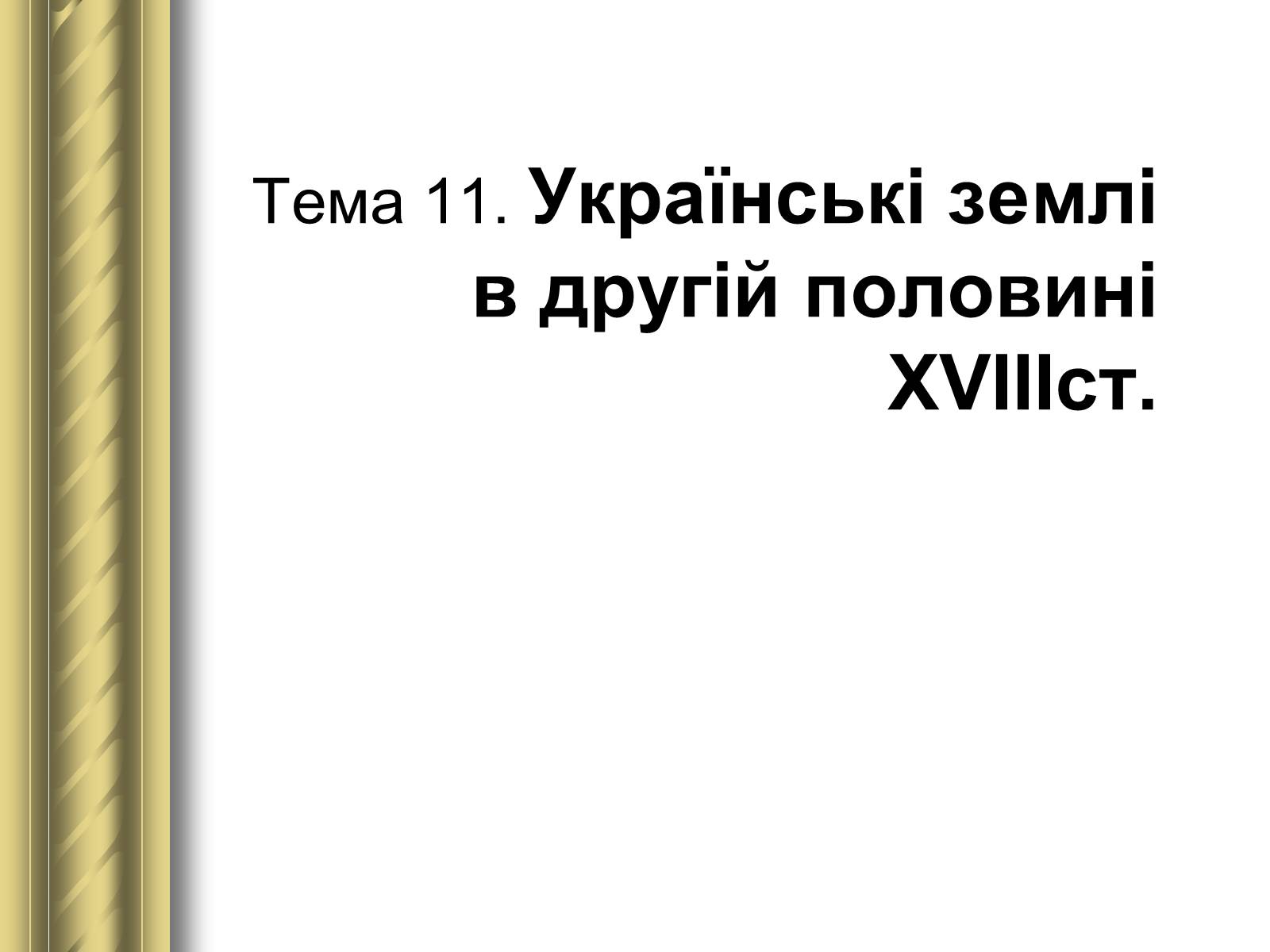 Презентація на тему «Історичні персоналії» (варіант 1) - Слайд #49